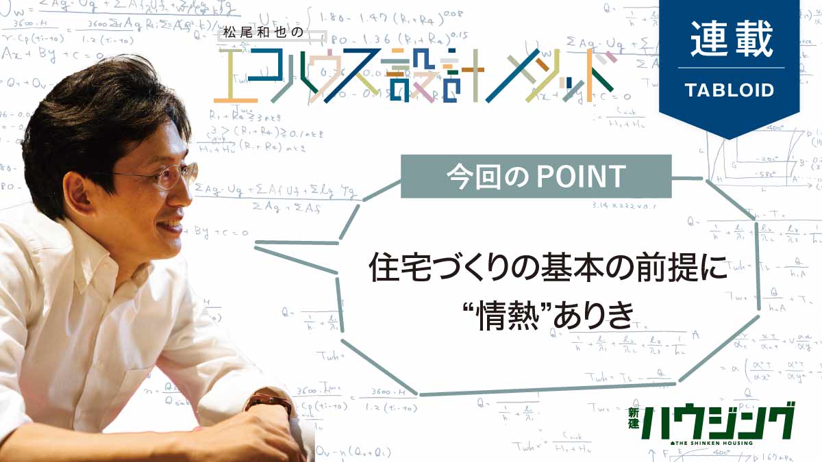 【松尾和也】住宅の「基本」と「情熱」を忘れていませんか？