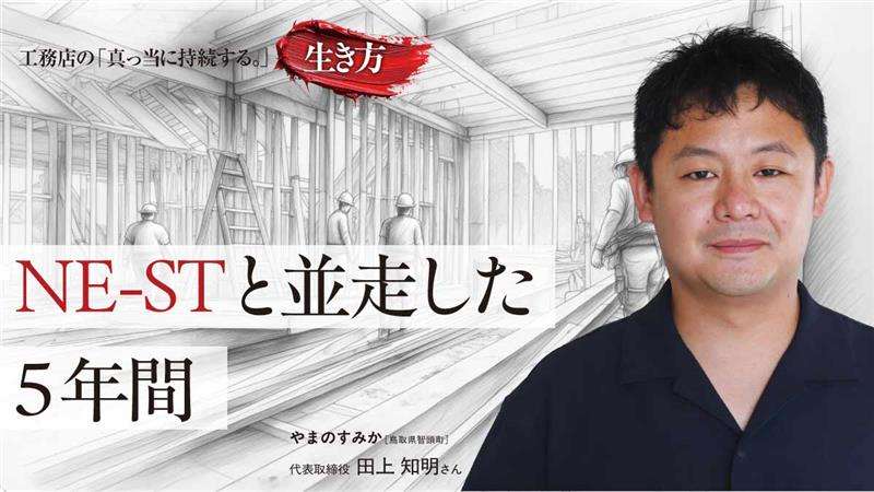 行政との協働が県民や業界への貢献に――やまのすみか