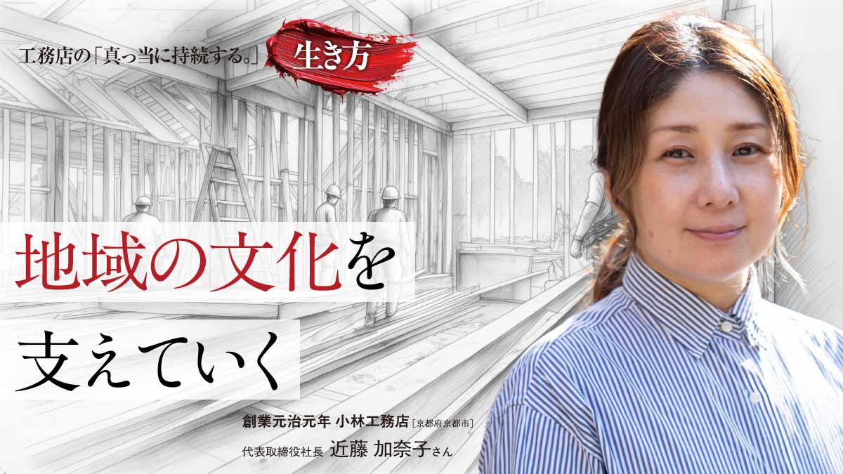 文化を守るため新たな顧客層を模索――小林工務店