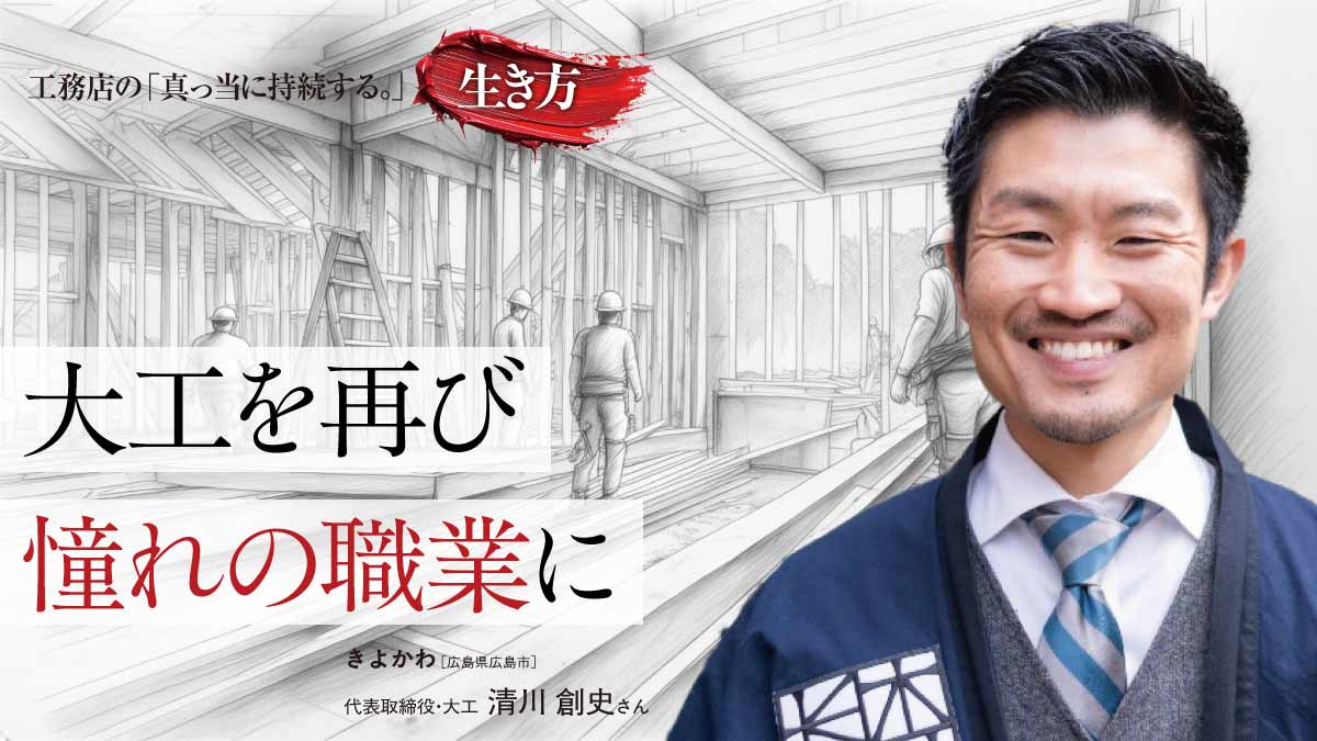大工を“ど真ん中”に据えた経営に全振り――きよかわ