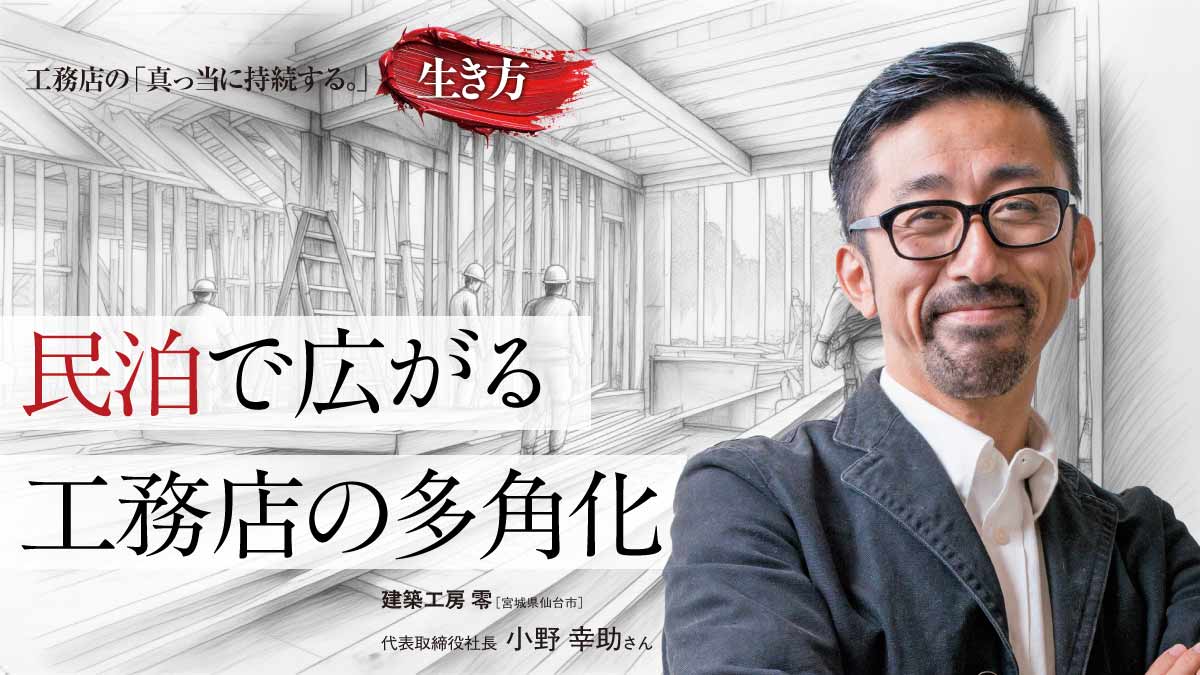 重要なのは「言われたこと以外に何を提案できるか」――建築工房零