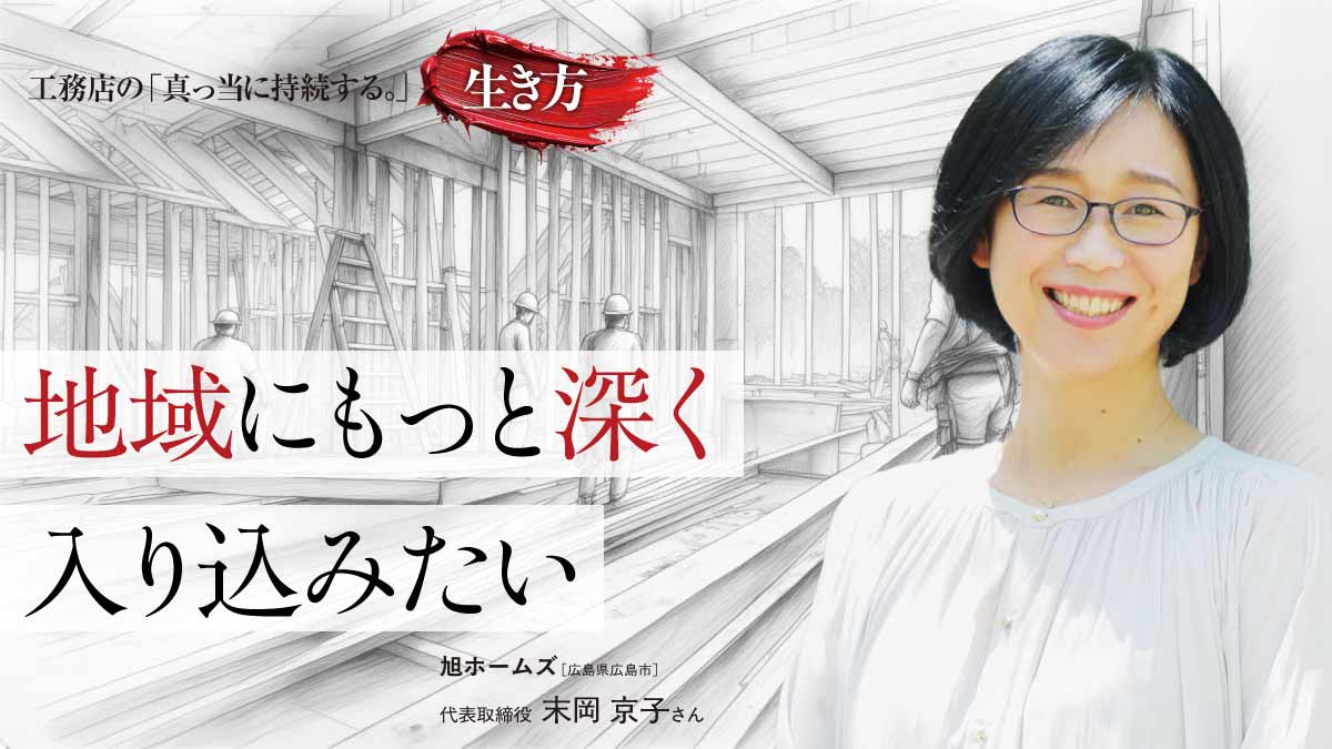 地域工務店が仕掛ける新たな“場”づくり――旭ホームズ