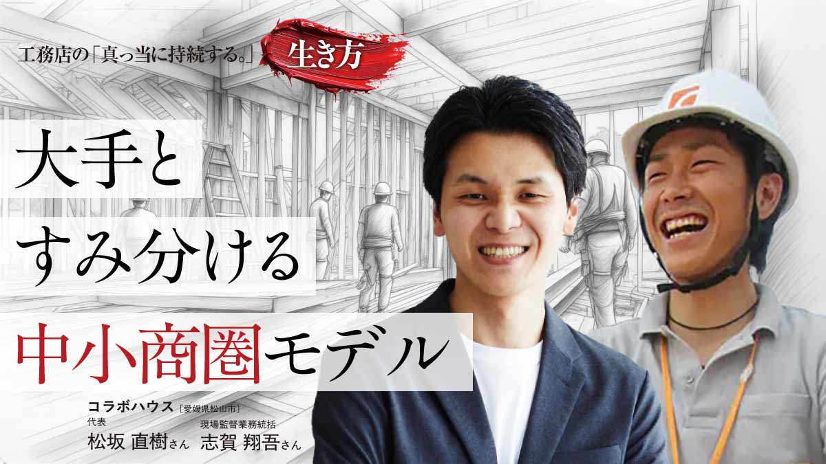 少人数でも仕組みとDXで品質・生産性を確保――コラボハウス