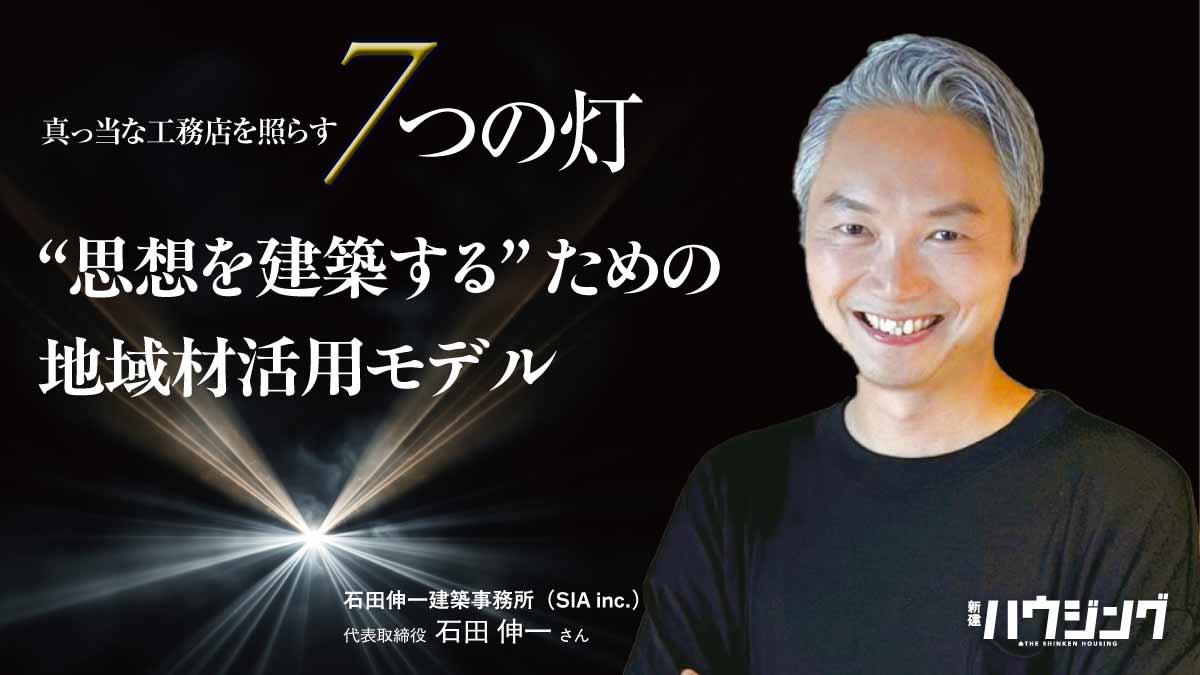 補助金に頼らない地域材活用モデル――石田伸一