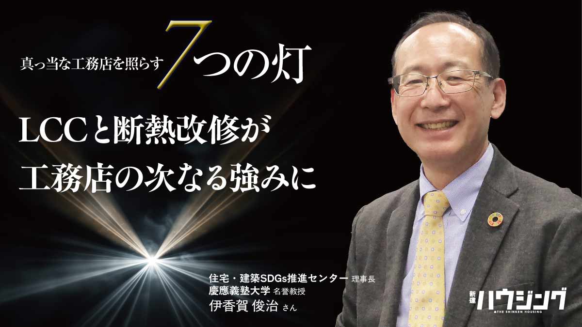 LCC・断熱改修は工務店の強み――伊香賀俊治
