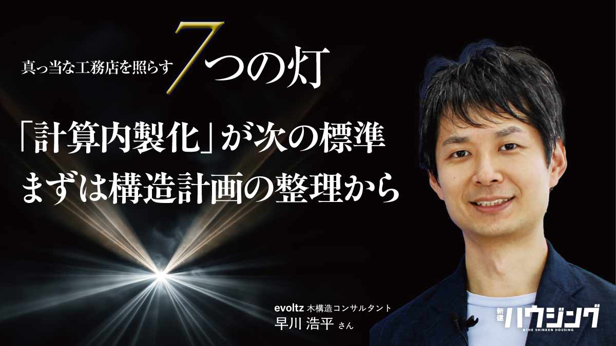 工務店の姿勢を映す二つの選択肢　将来を見据えれば一択
