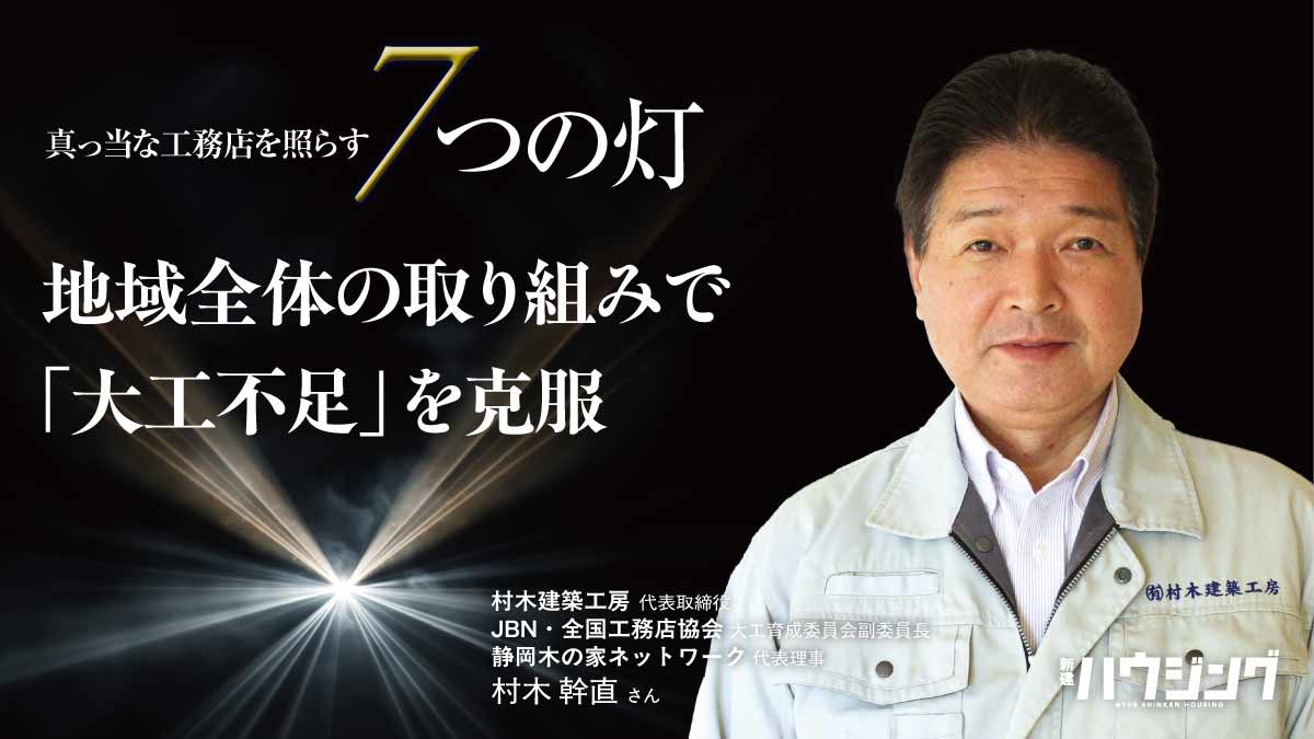 大工は地域全体で育てる　“一枚岩”の取り組みを―村木幹直