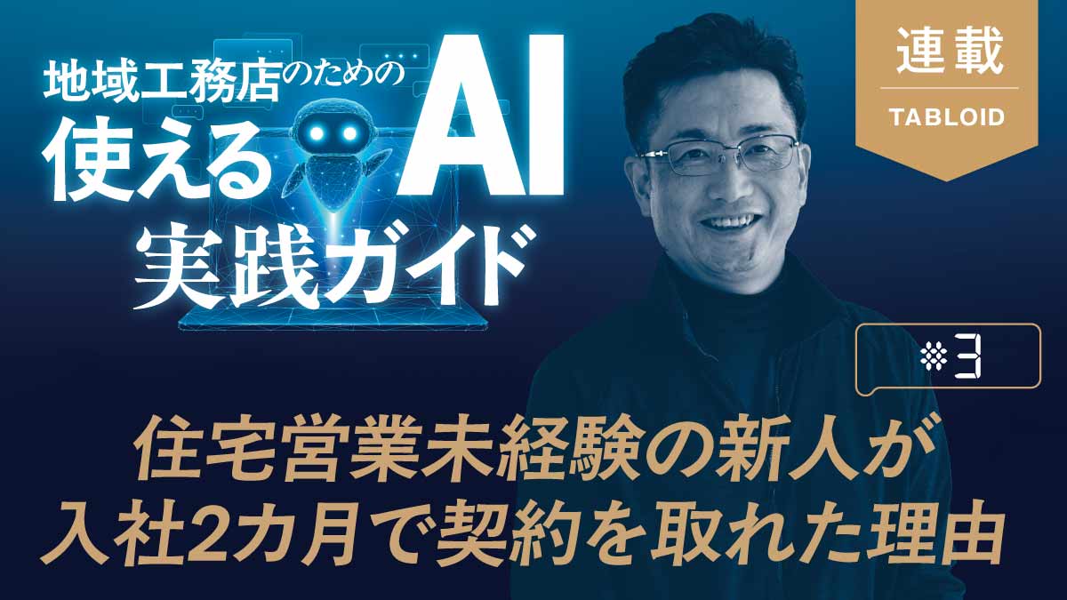 【AI実践ガイド】住宅営業未経験の新⼈が⼊社2カ⽉で契約を取れた理由