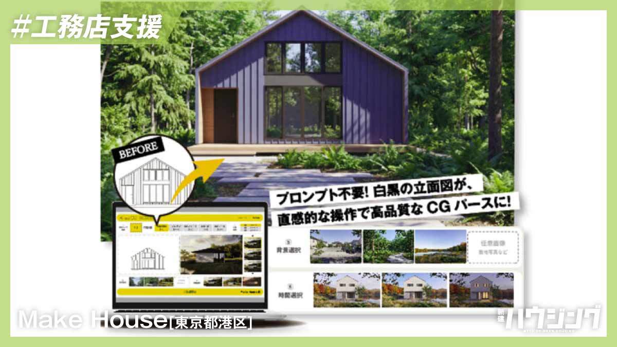 専門知識不要、6クリックでリアルな外観のCG画像を作成