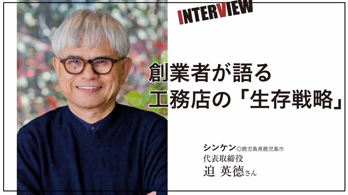 厳しい時代を悠々綿々と――進化し続けるシンケンの持続可能な工務店経営