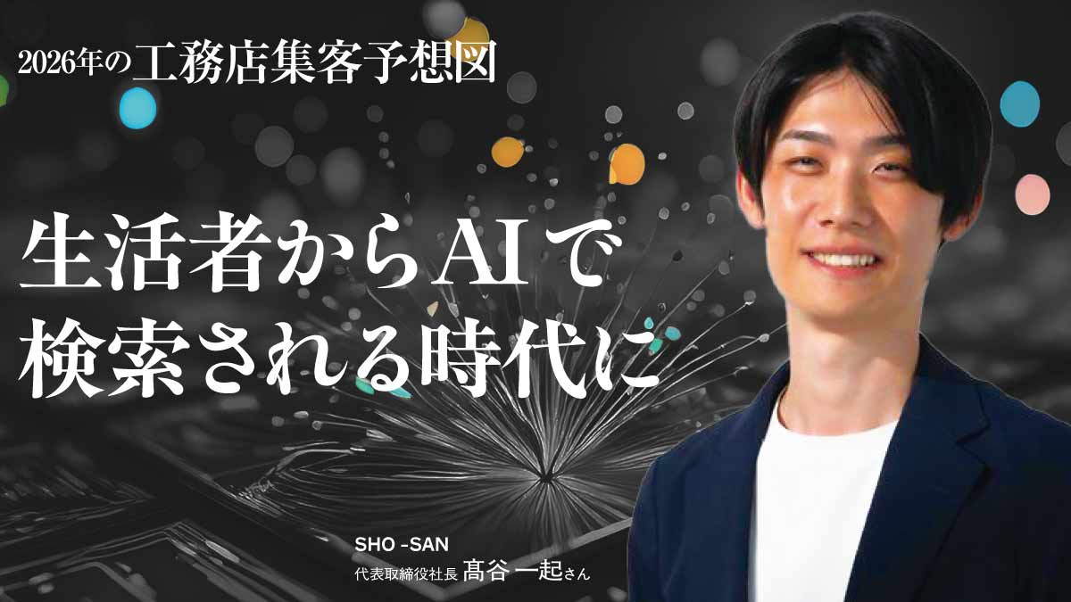 AIでの業務効率化とAIO対策、両面の実施が必須――SHO-SAN