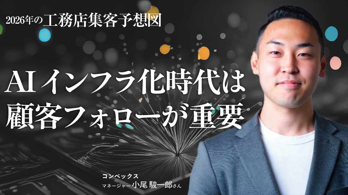 AIに選ばれるための口コミ強化やウェブコンテンツ整備を――コンベックス
