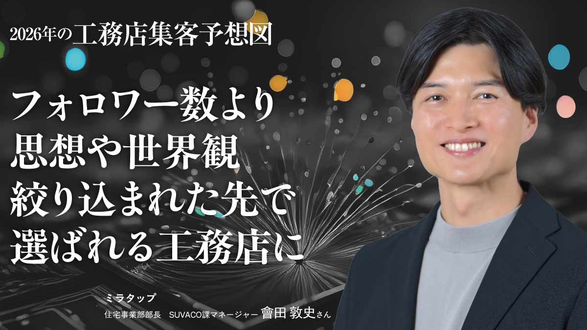 価値観や大切にしている約束ごとをぶれずに発信し続ける――ミラタップ