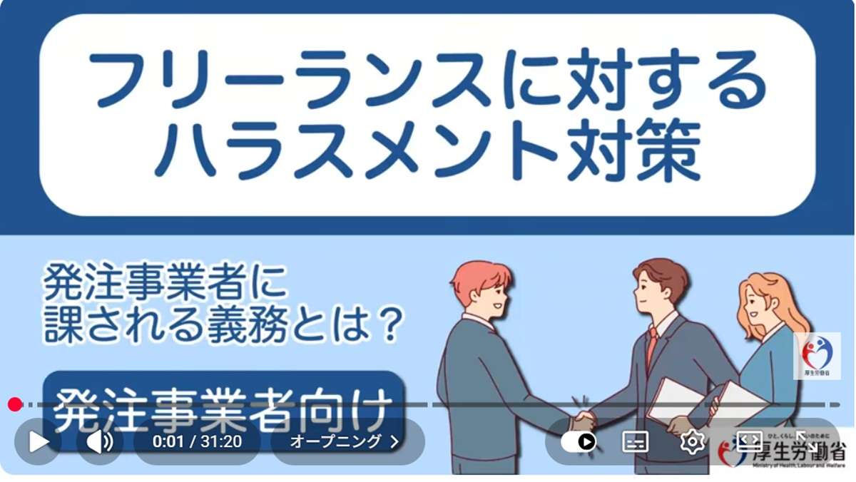 ="厚労省、フリーランス新法の研修動画を公開 一人親方も対象" 厚労省、フリーランス新法の研修動画を公開 一人親方も対象