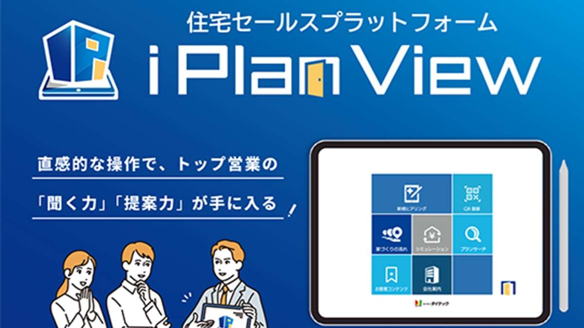 ="トップ営業の「聞く力」「提案力」が手に入る「iPlan トップ営業の「聞く力」「提案力」が手に入る「iPlan View」