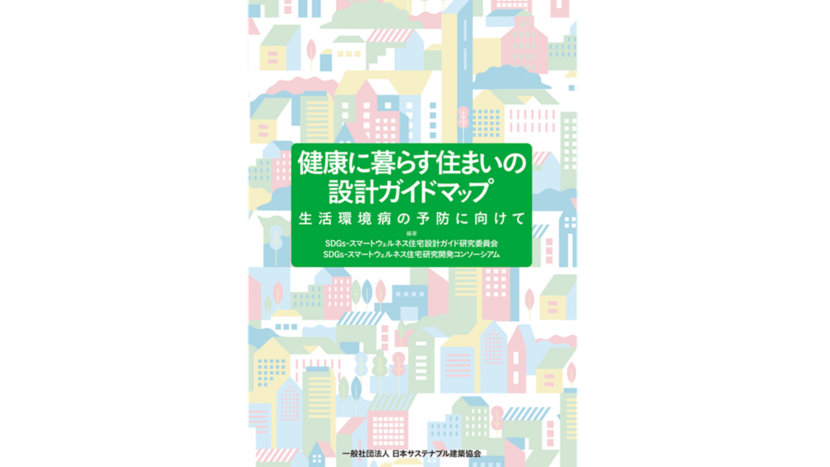 新刊『健康に暮らす住まいの設計ガイドマップ――生活環境病の予防に向けて』