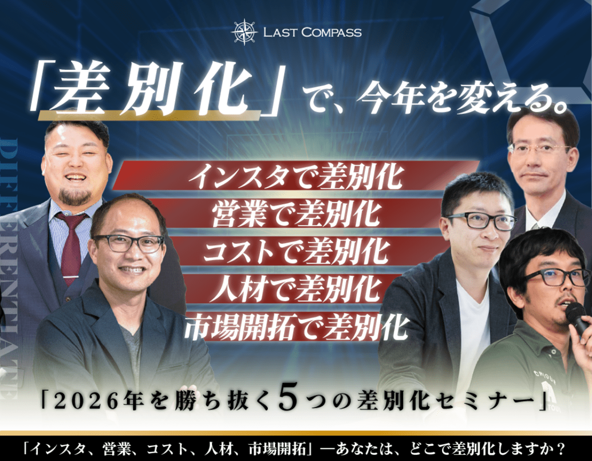 ラストコンパス、2026年を勝ち抜くための「5つの差別化セミナー」