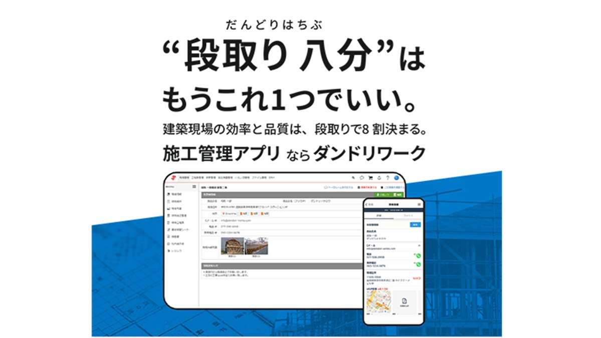「段取り八分」はこれ1つで──施工管理アプリ「ダンドリワーク」