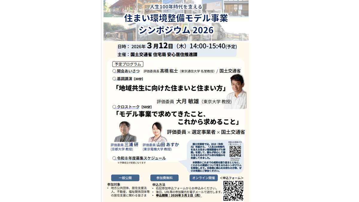 ="国交省「人生100年」事業のシンポ開催 産官学でクロストークも" 国交省「人生100年」事業のシンポ開催 産官学でクロストークも