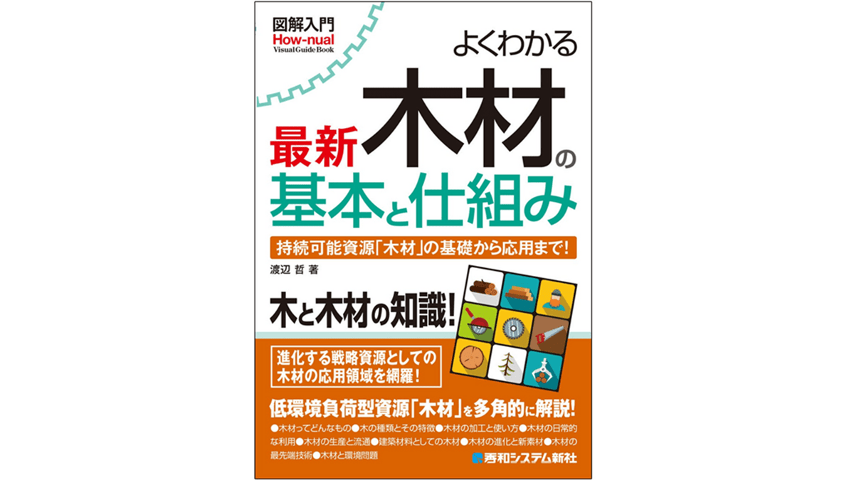 新刊『図解入門　よくわかる最新木材の基本と仕組み』
