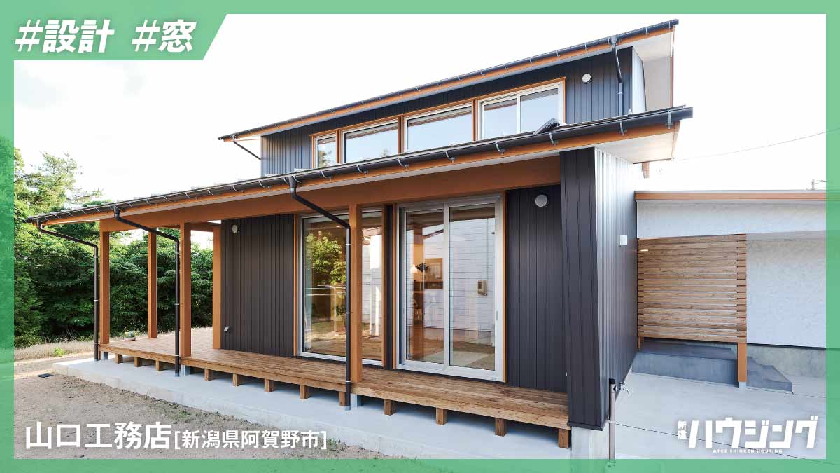 【設計】窓廻りに木質感を　樹脂サッシの彫りを深めた上で全開口に