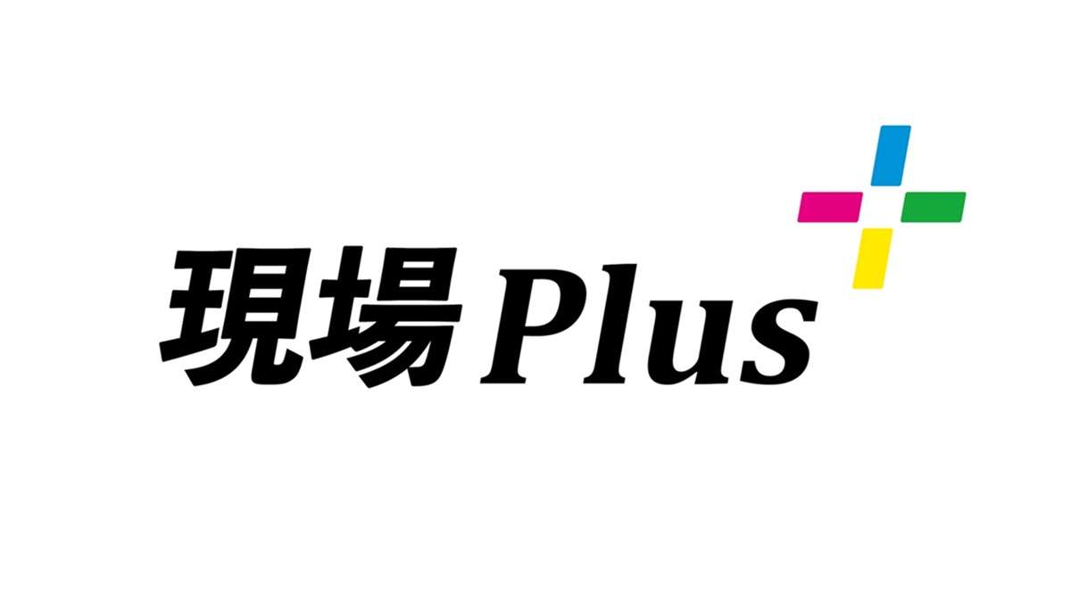 ダイテック、施工管理アプリ「現場Plus」に品質強化プラン