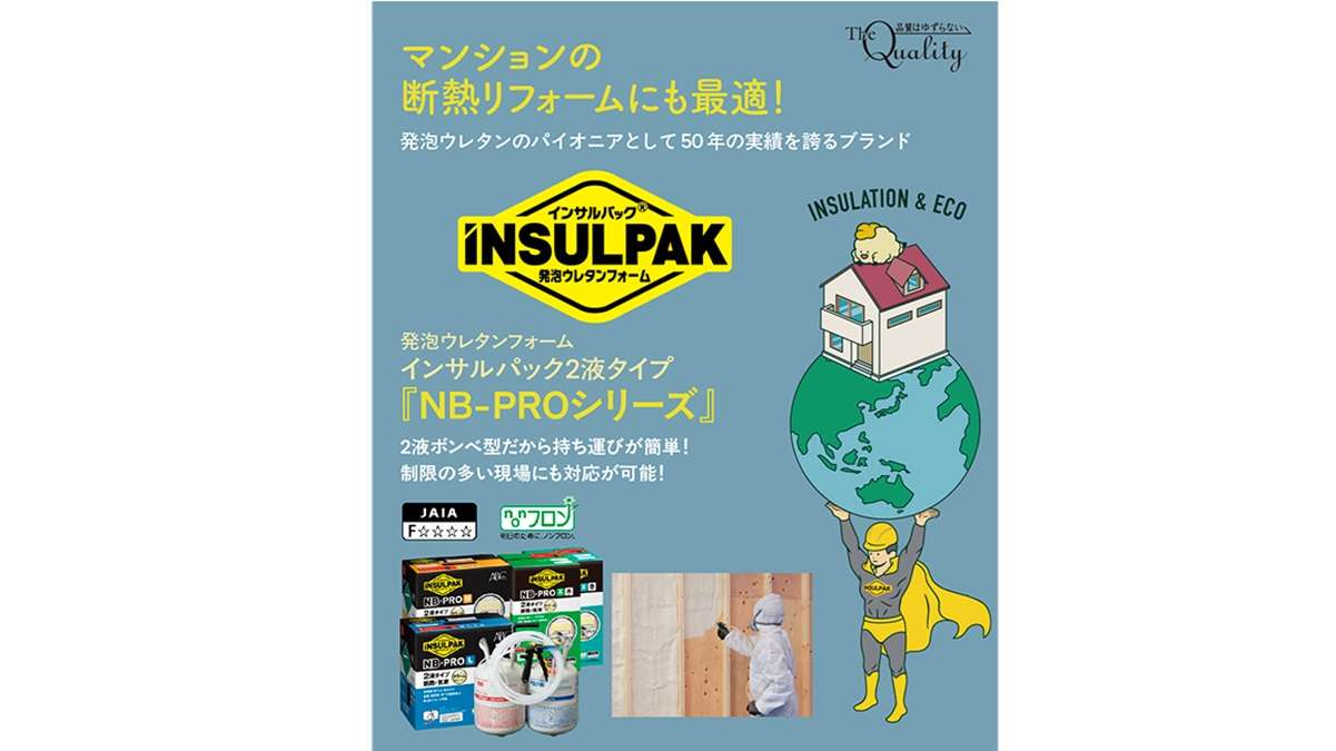 マンションの断熱リフォームにも適す2液タイプウレタンフォーム