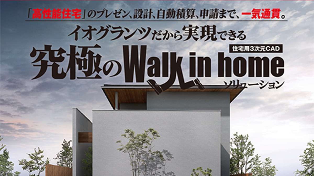 イオグランツ、法改正に対応　3次元CAD「Walk in home」