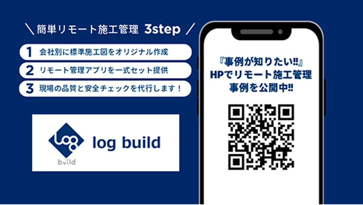 ="3ステップでできる現場管理のリモート化――「Log 3ステップでできる現場管理のリモート化――「Log System」