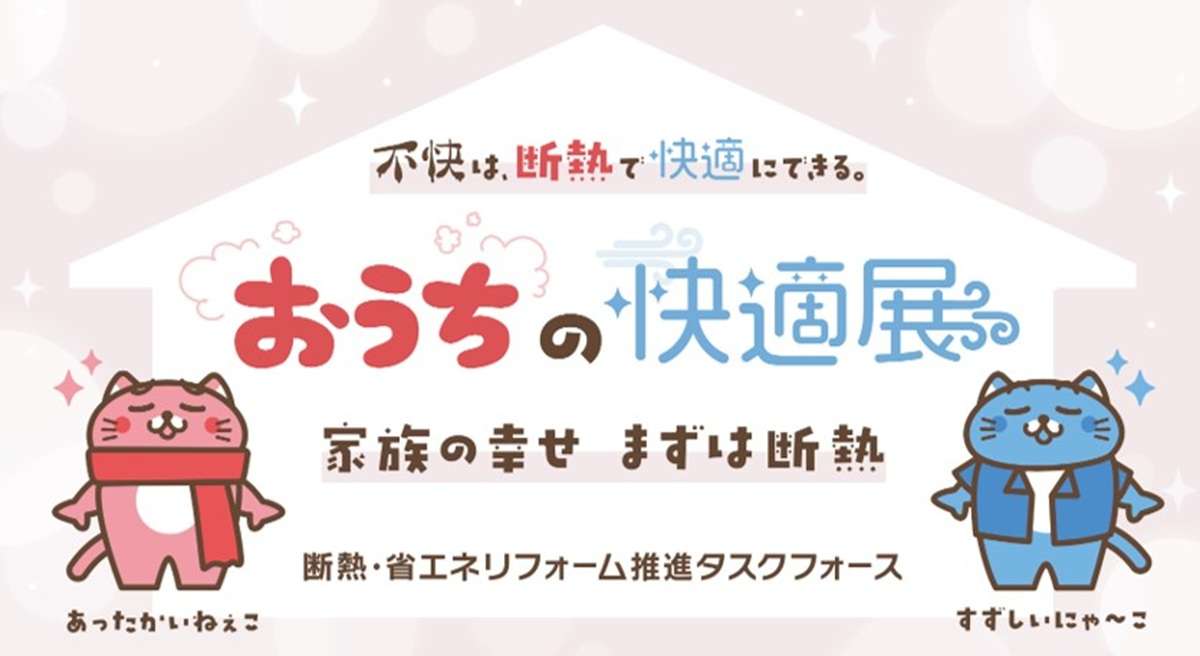="断熱で暮らしを変える「おうちの快適展」東京・日本橋で開催" 断熱で暮らしを変える「おうちの快適展」東京・日本橋で開催