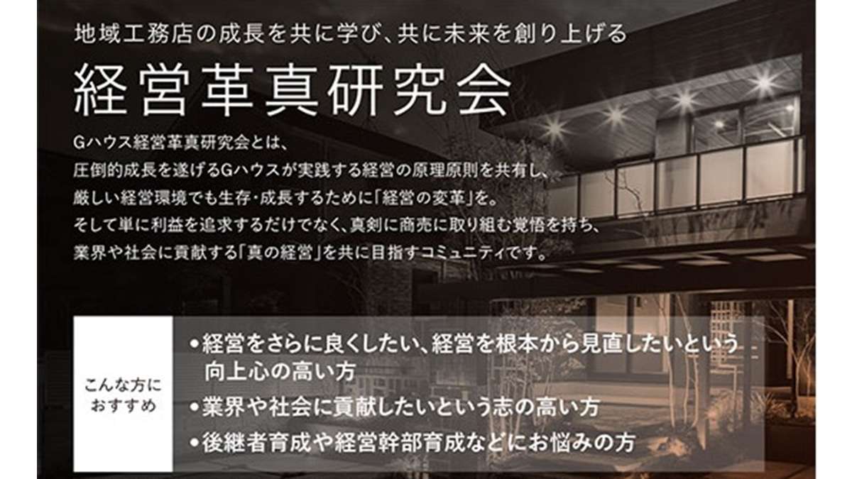 ="工務店経営者の学びと実践の場「Gハウス経営革真研究会」が始動" 工務店経営者の学びと実践の場「Gハウス経営革真研究会」が始動