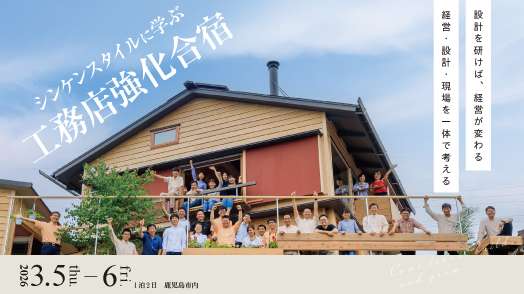 【リアル開催】シンケンスタイルに学ぶ　工務店強化合宿