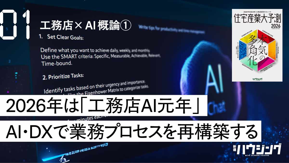 【概論】工務店×AI　生成AIはなにを使えばいい？