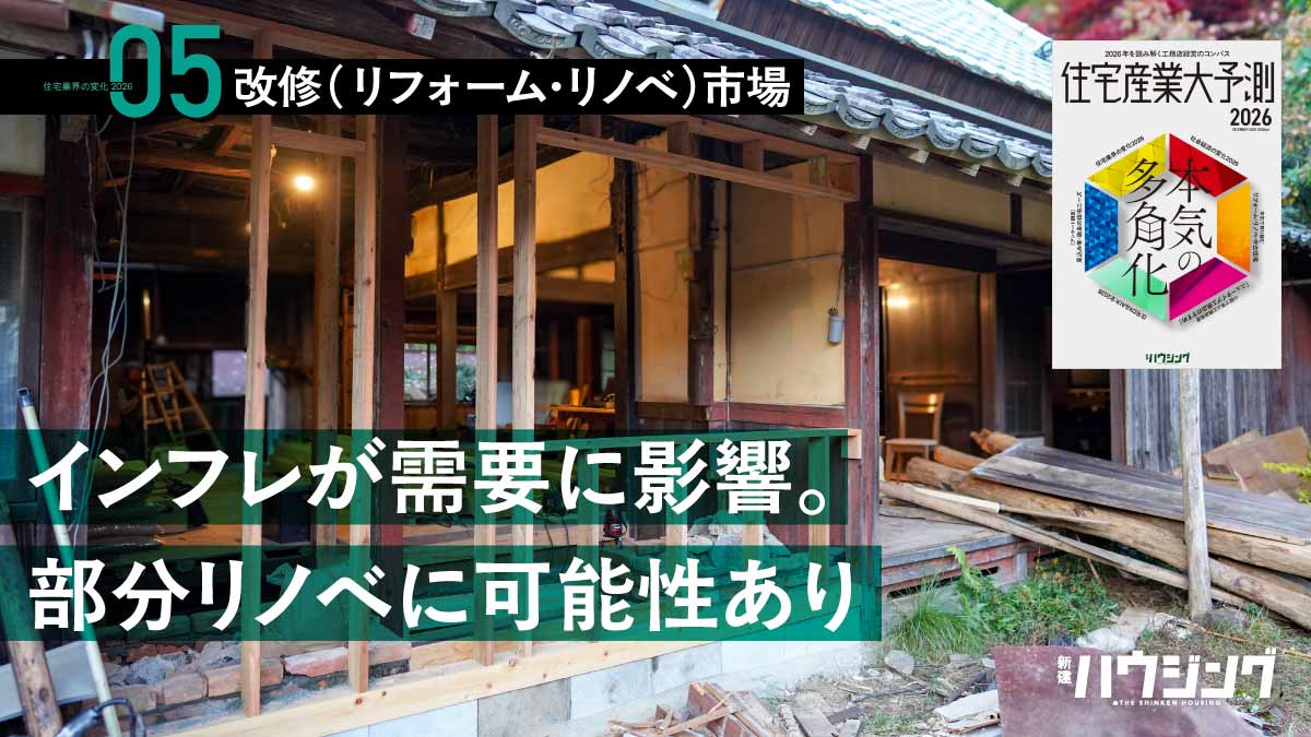 【リフォーム・リノベ】注目分野はグッドバリュー＆部分リノベ