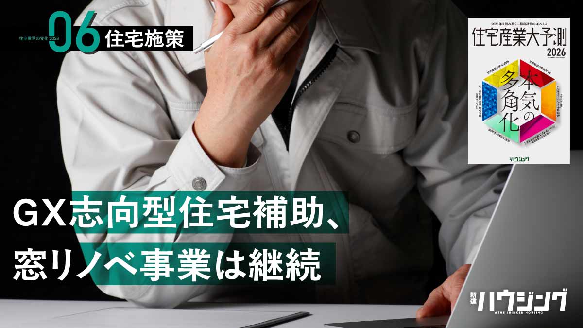 2026年の注目住宅施策、みらいエコ住宅2026事業の概要