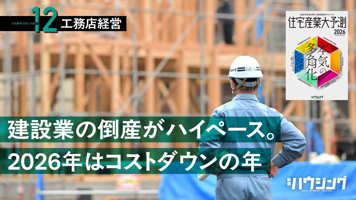 続く二極化が一層鮮明に　品質向上とコストダウンの両立を