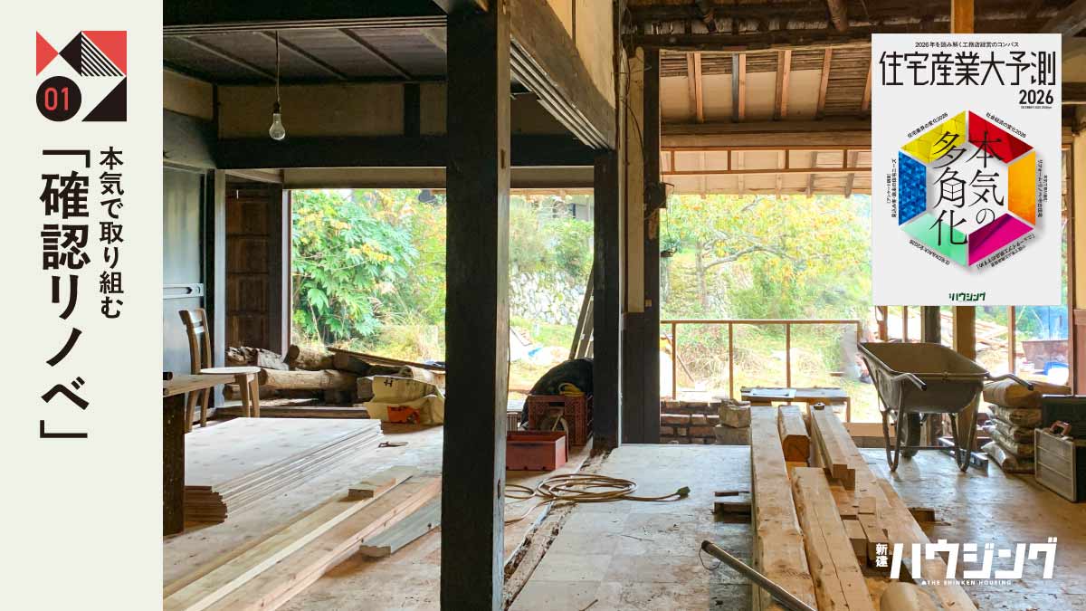 【確認リノベ】本気で取り組み、新築と並列で提案を！