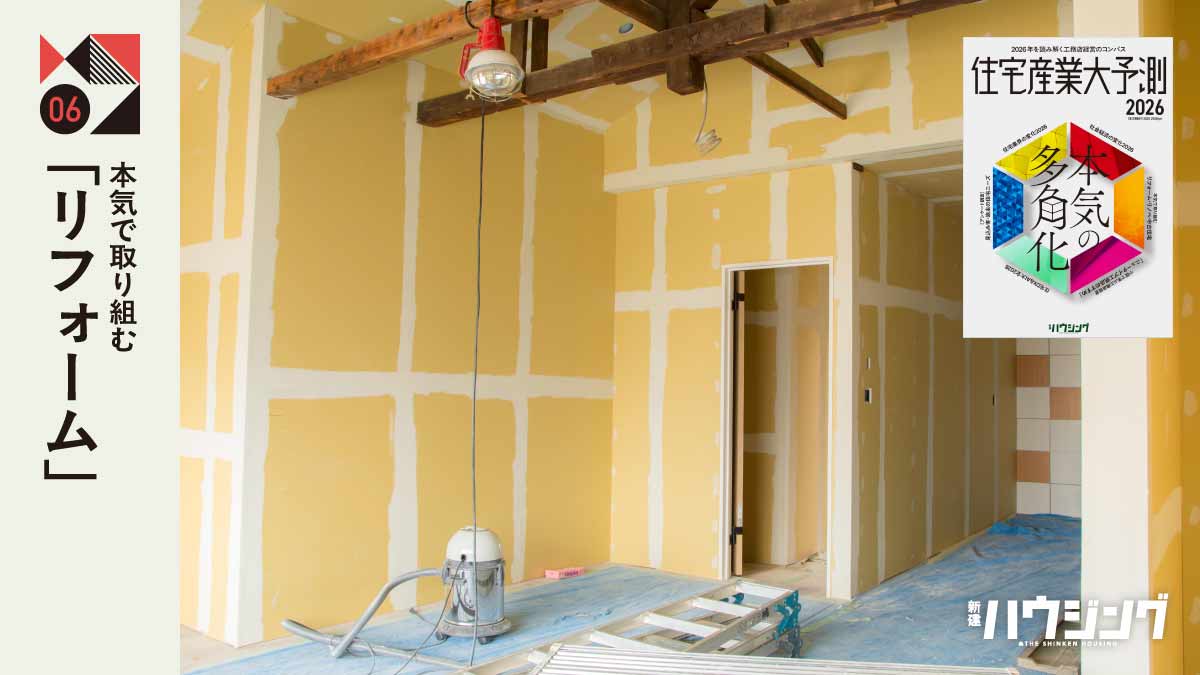 【リフォーム】需要は安定的、アフターを仕組化して事業化を