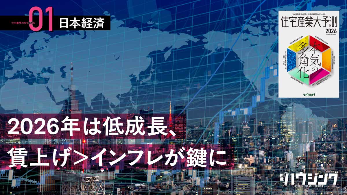 どうなる！？26年の景気　賃上げ＞インフレが鍵に