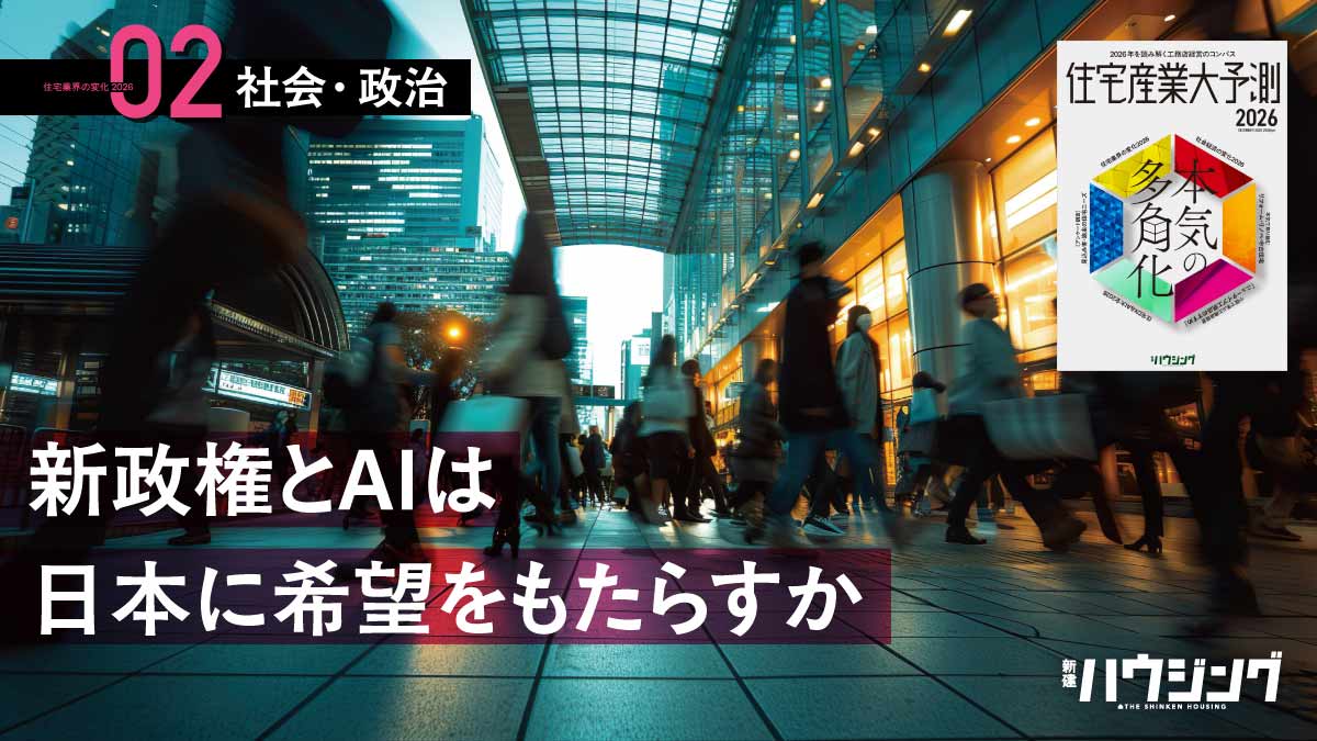 進む分断、新政権とAIは日本に希望をもたらすか