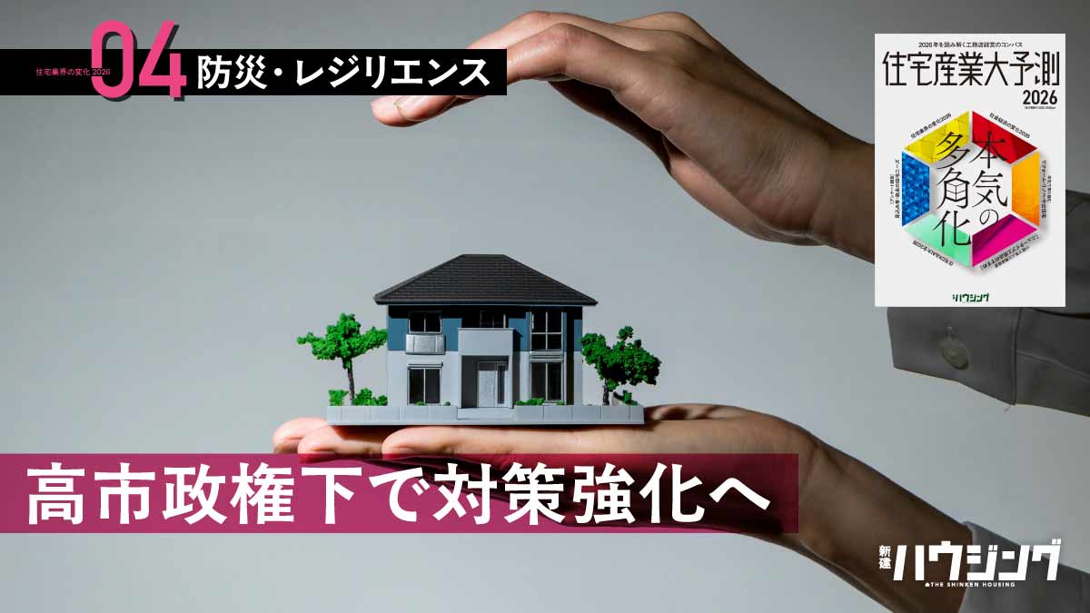 【レジリエンス】「在宅避難」で高まる高断熱化を含む防災リフォームを