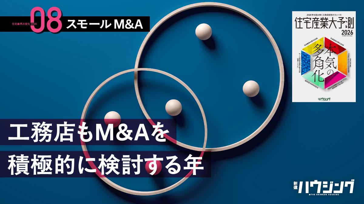 【M＆A】スモールM＆Aはより一般化　共通点が多いことが需要
