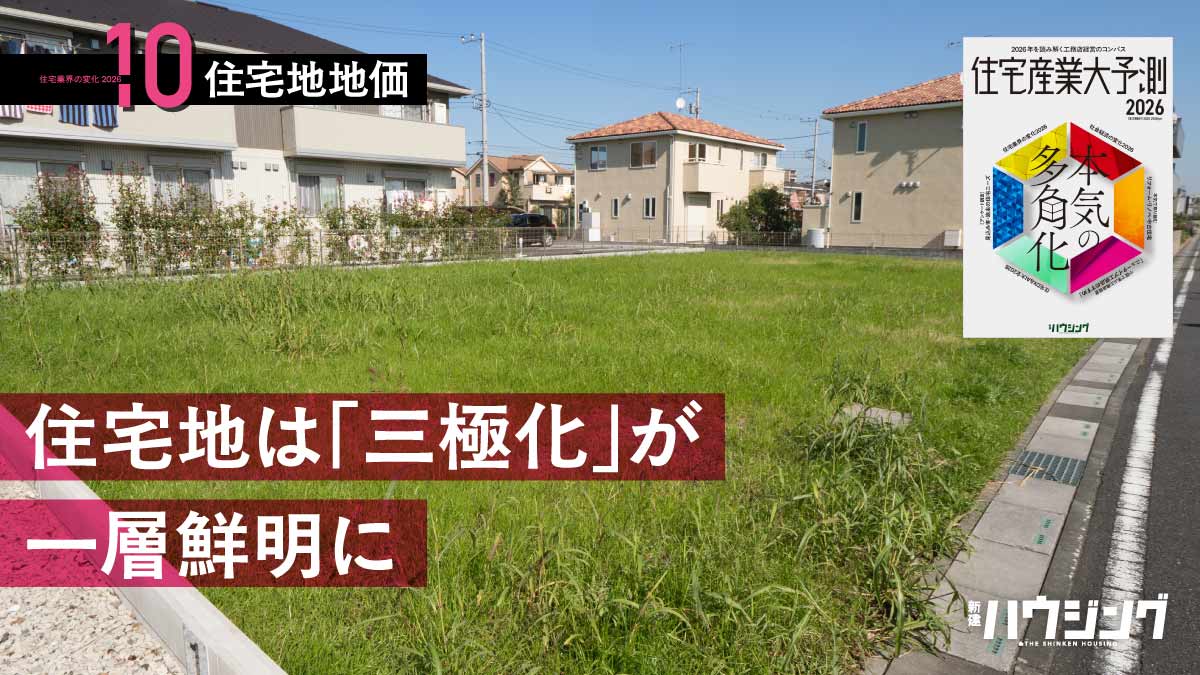 【地価】住宅地は上昇・横ばい・下落がくっきり　