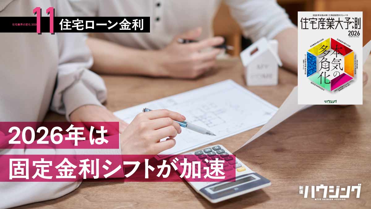 【住宅ローン金利】変動・固定とも上昇　どちらを勧める？