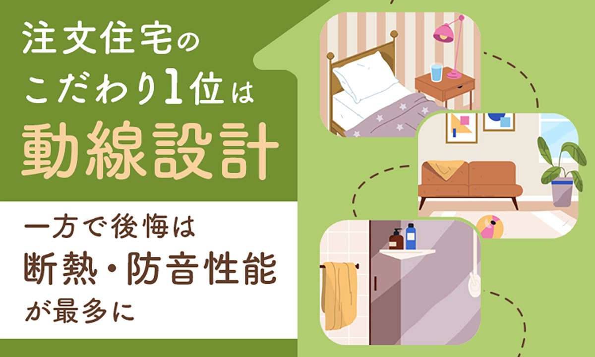 ="注文住宅、建築時は間取り・動線重視 断熱への後悔が一定数" 注文住宅、建築時は間取り・動線重視 断熱への後悔が一定数