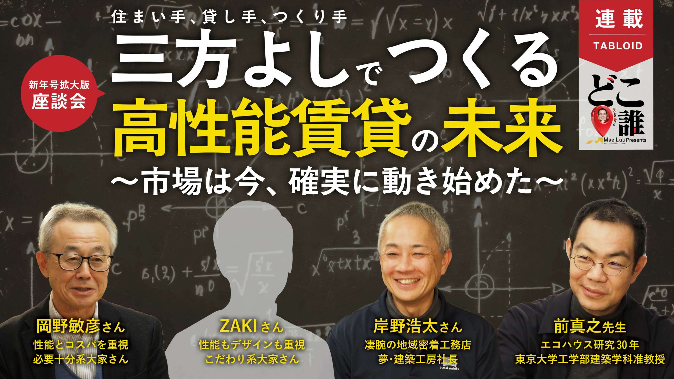 【どこ誰拡大版】「三方よし」な高性能賃貸の未来