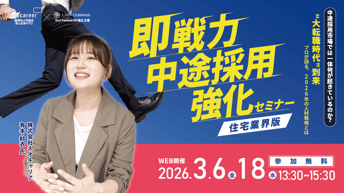 ラストコンパス、住宅業界版「即戦力 中途採用強化セミナー」開催