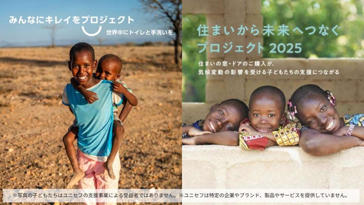 LIXIL、2つのプロジェクトで総額5050万円をユニセフ通じ寄付