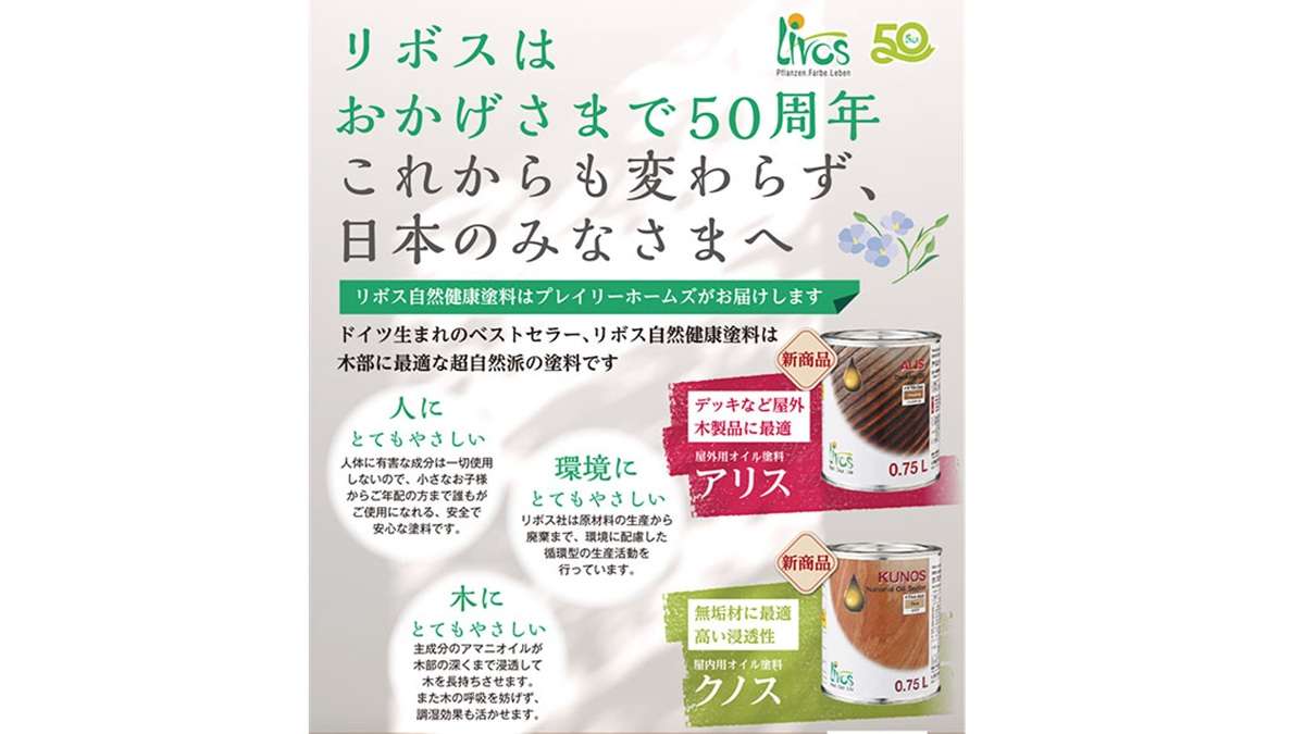 木部に最適な超自然派「リボス自然健康塗料」――プレイリーホームズ