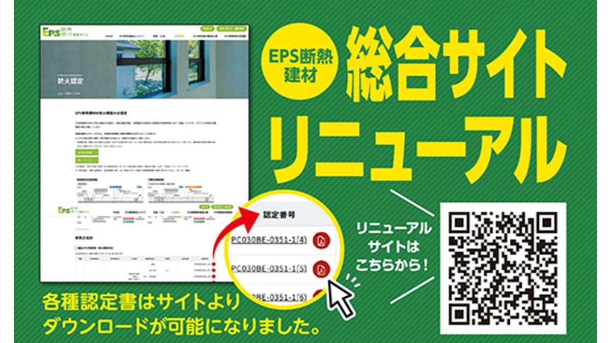 EPS断熱建材の総合サイトをリニューアル　各種認定書のDLが可能に